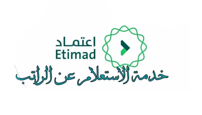 منصة اعتماد الاستعلام عن الراتب