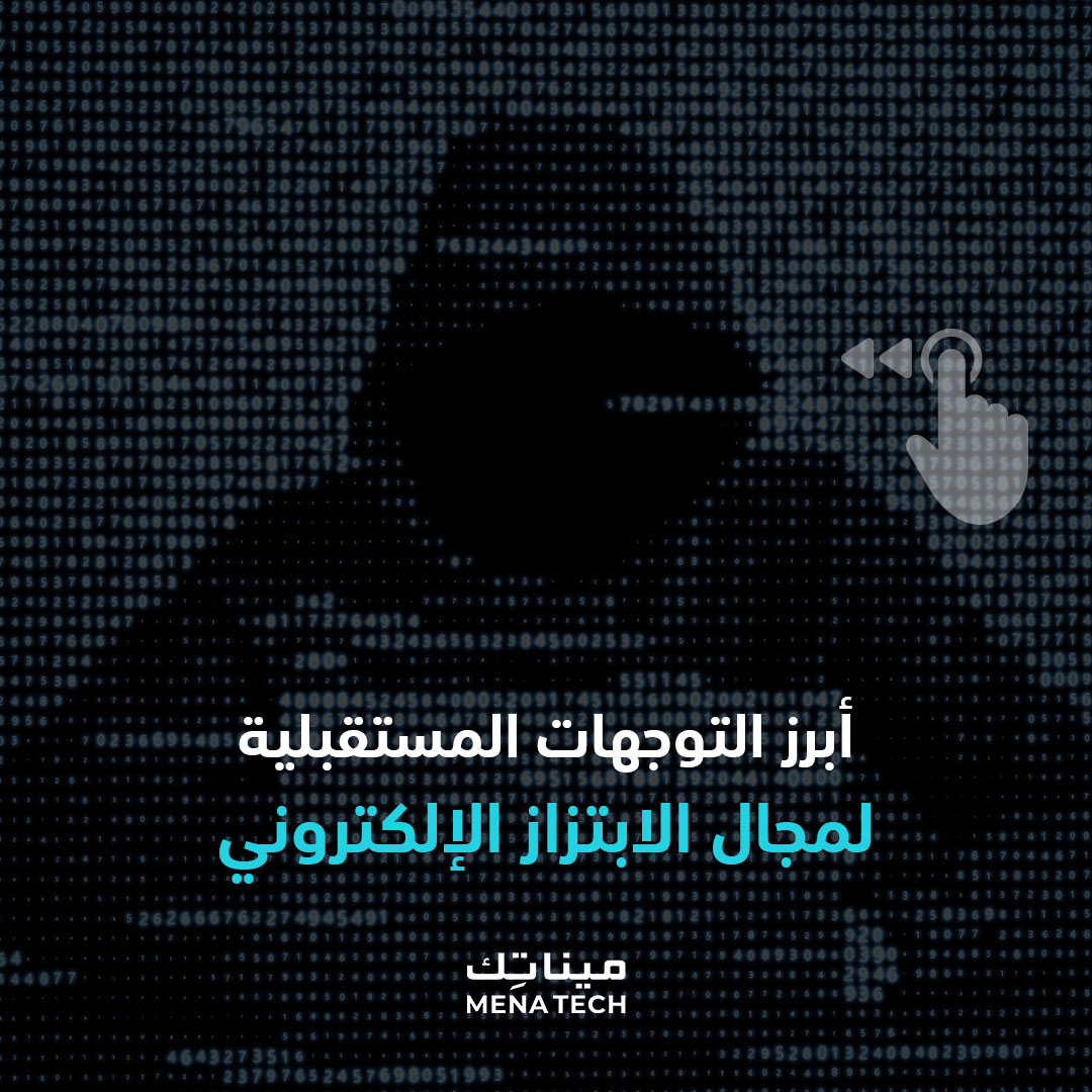 التوجهات المستقبلية لعمليات الابتزاز الإلكتروني