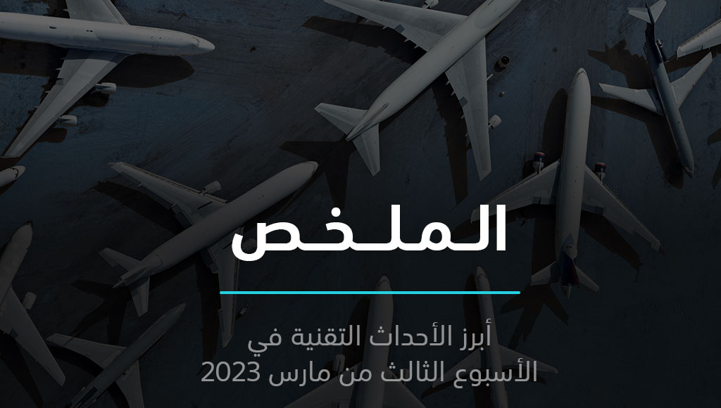 الملخص | أول سيارة كهربائية وخطوط جوية جديدة في السعودية | 19 مارس 2023