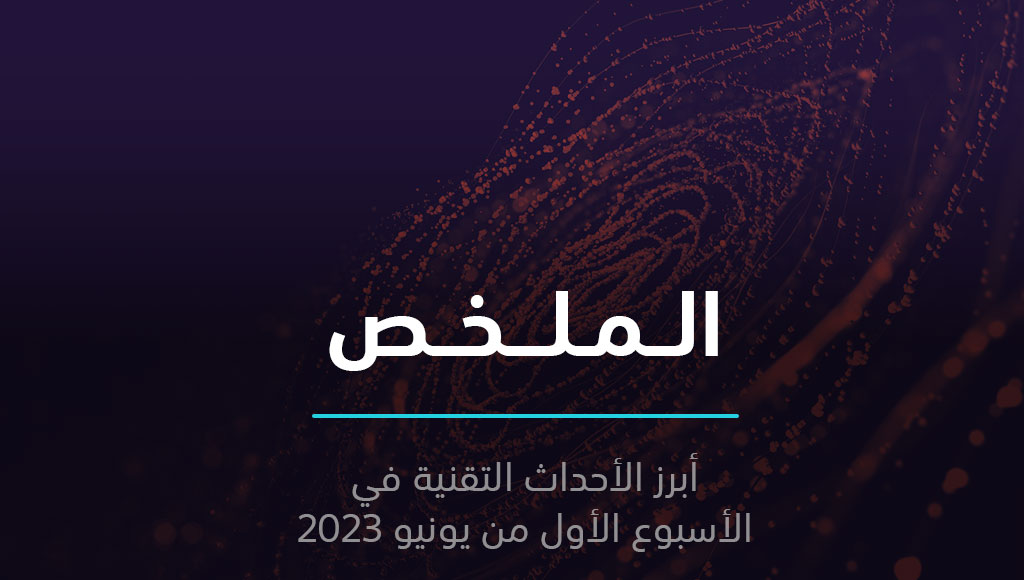 الملخص | ذكاء اصطناعي إماراتي يتصدر ترتيب الخوارزميات مفتوحة المصدر | 4 يونيو 2023
