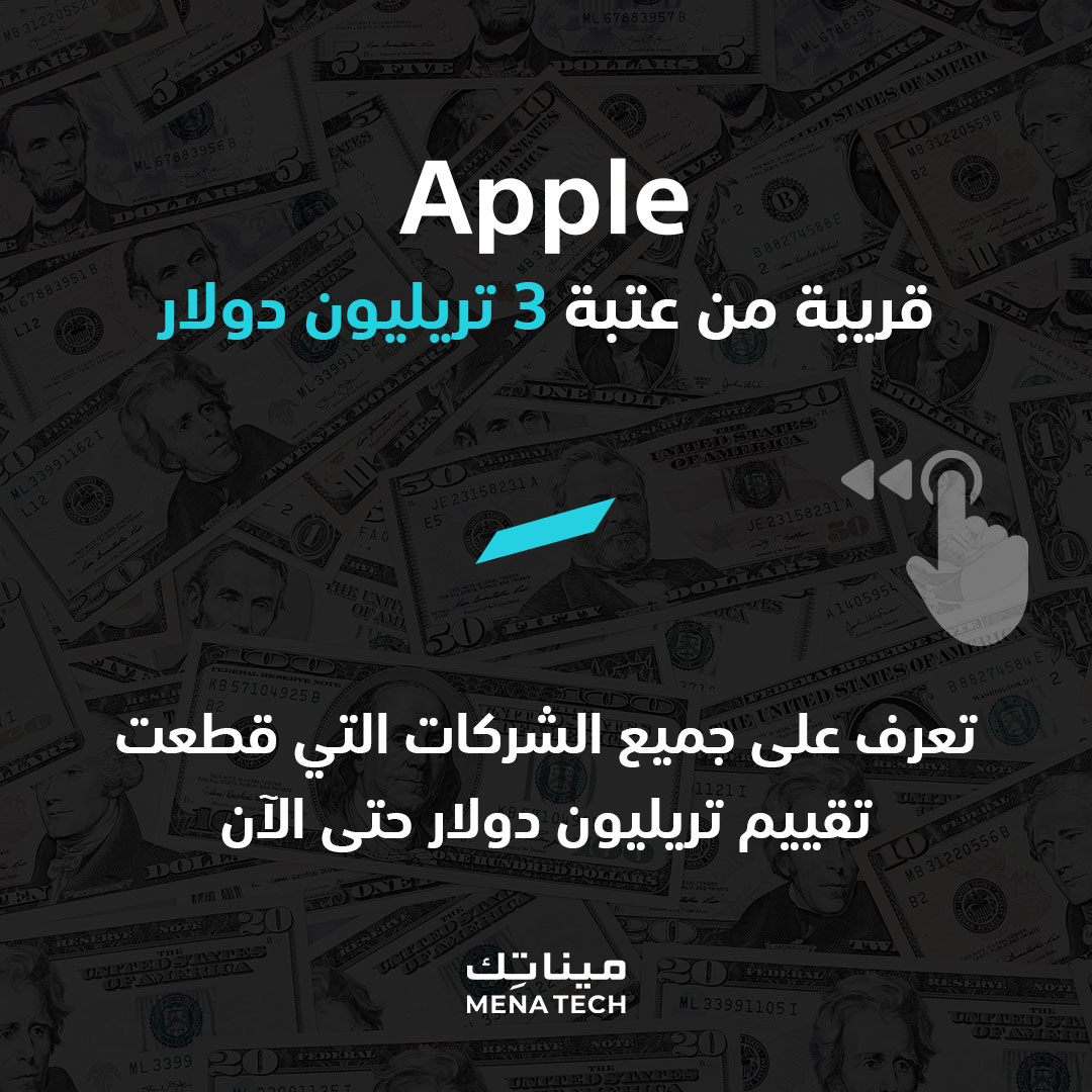 كيف نمت Apple لتقترب من تقييم 3 تريليون دولار، ومن الشركات التي كسرت حاجز التريليون سواها؟