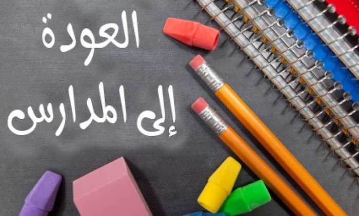 عودة المدارس