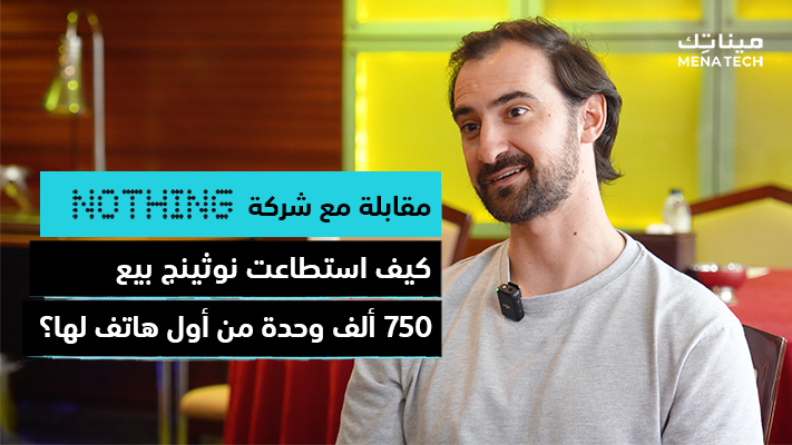 مقابلة شركة نوثينج
