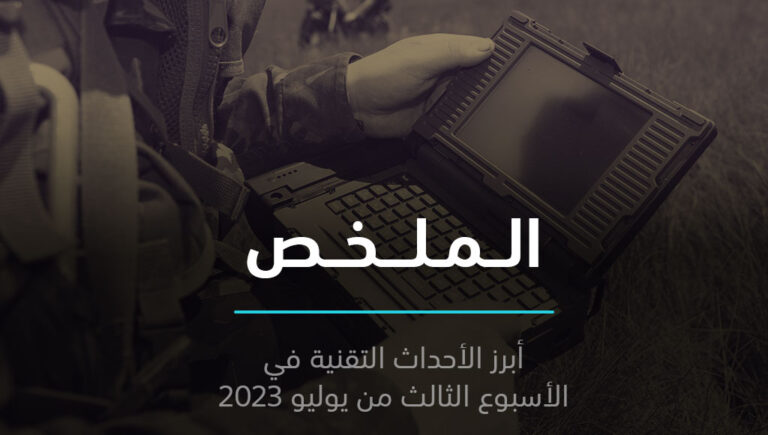 الملخص | التوأم الشرير لـ ChatGPT، وخطأ إملائي يسرب معلومات الجيش الأمريكي | 23 يوليو 2023