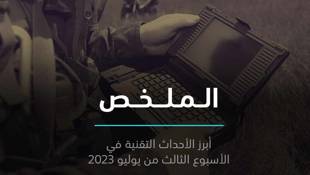 الملخص | التوأم الشرير لـ ChatGPT، وخطأ إملائي يسرب معلومات الجيش الأمريكي | 23 يوليو 2023