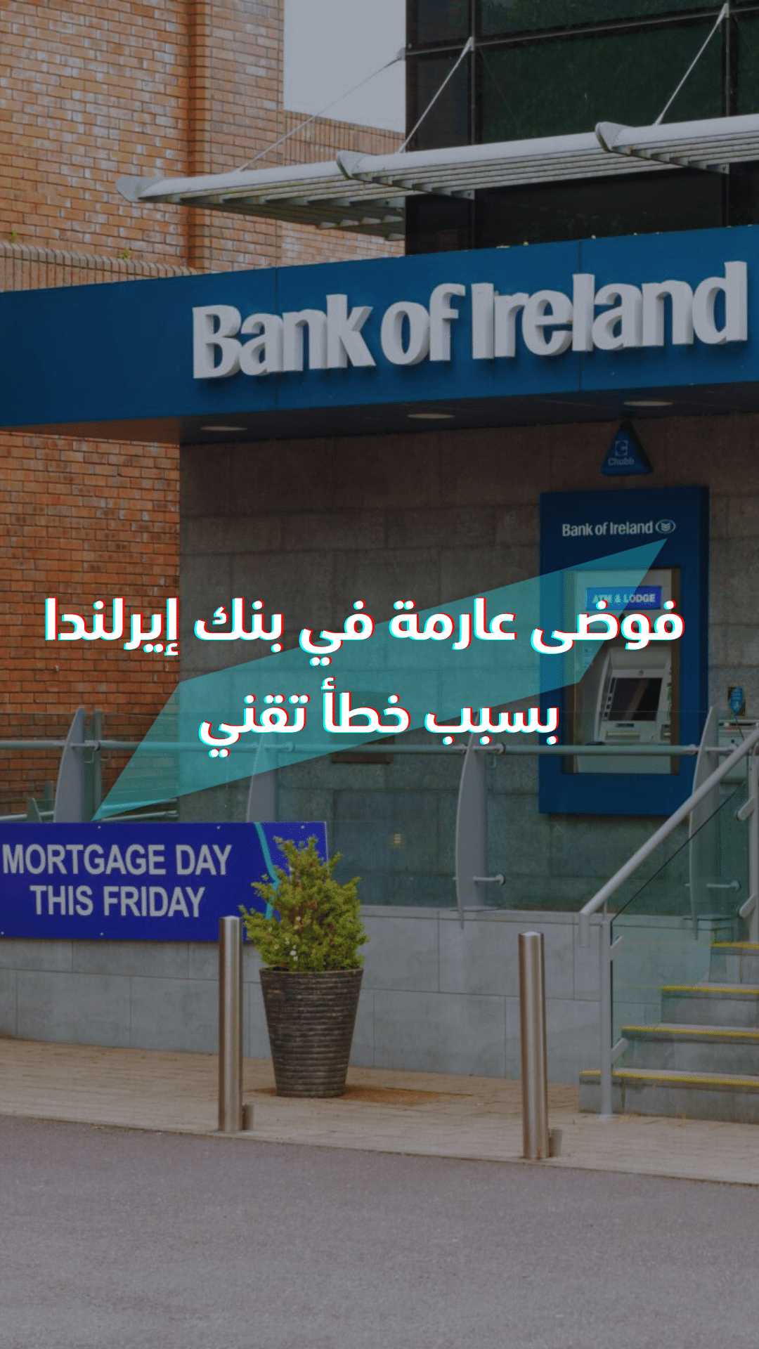فوضى عارمة في بنك أيرلندا بسبب خطأ تفني