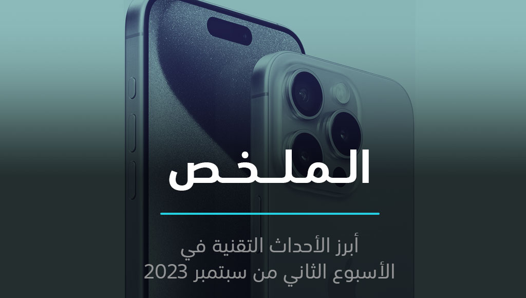 الملخص | أيفون 15 يصدر أخيراً، وسامسونج تعمل على ذاكرة RAM بحجم 1TB | 17 سبتمبر 2023