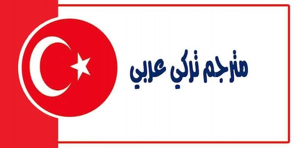 ترجمة من تركي الى عربي