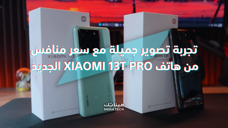 كاميرا تدعم تصوير ال8K بسعر منافس! | Xiaomi 13T Pro