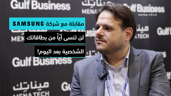 فادي أبو شامات، مدير أول رئيس قسم مبيعات وتسويق تجربة الهاتف المحمول في منطقة دول الخليج العربي، سامسونج