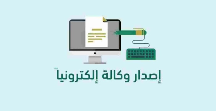 إصدار وكالة إلكترونية وزارة العدل