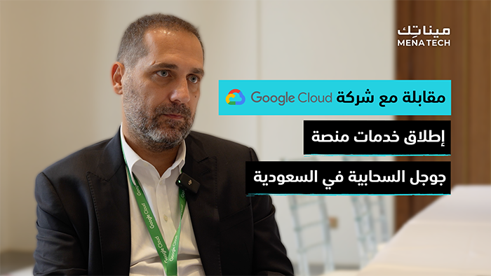 في مقابلة غنية بالمعلومات مع السيد طارق خليل، المدير الإقليمي لمنطقة الشرق الأوسط وشمال أفريقيا لمنصة جوجل كلاود