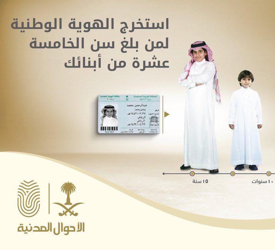 شروط إصدار هوية وطنية للتابعين أقل من 15 سنة في السعودية