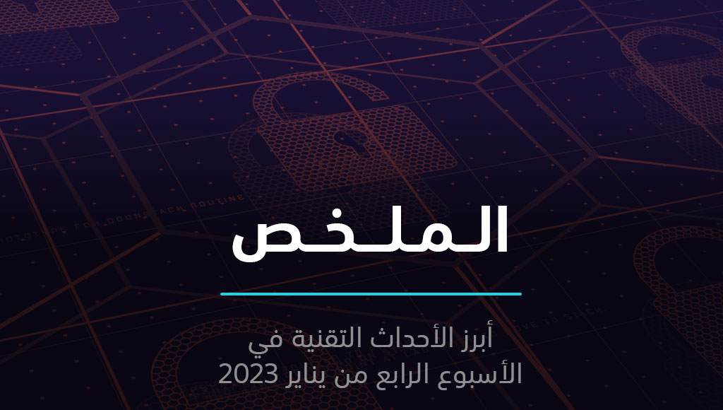الملخص | تسريب مليارات الحسابات المخترقة وبطارية نووية مزعومة | 29 يناير 2024