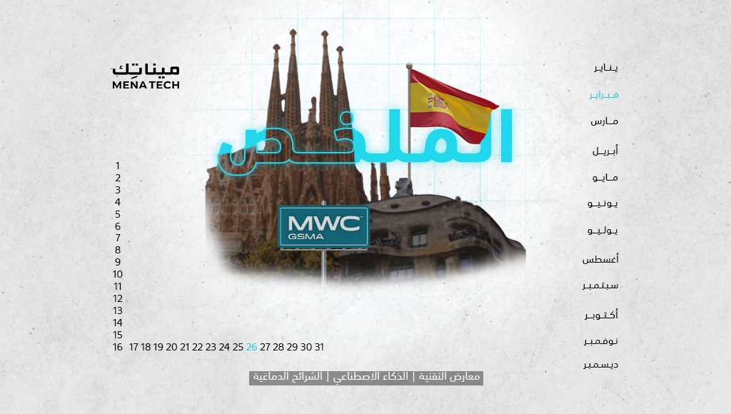الملخص | MWC ينطلق في برشلونة، وأرقام مبشرة لشركات المنطقة | 26 فبراير 2024