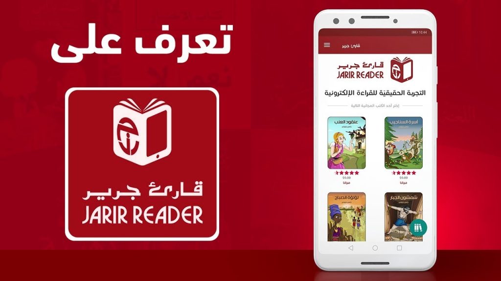 تطبيق Jarir Reader (افضل تطبيق للقراءة على التابلت والجوال)