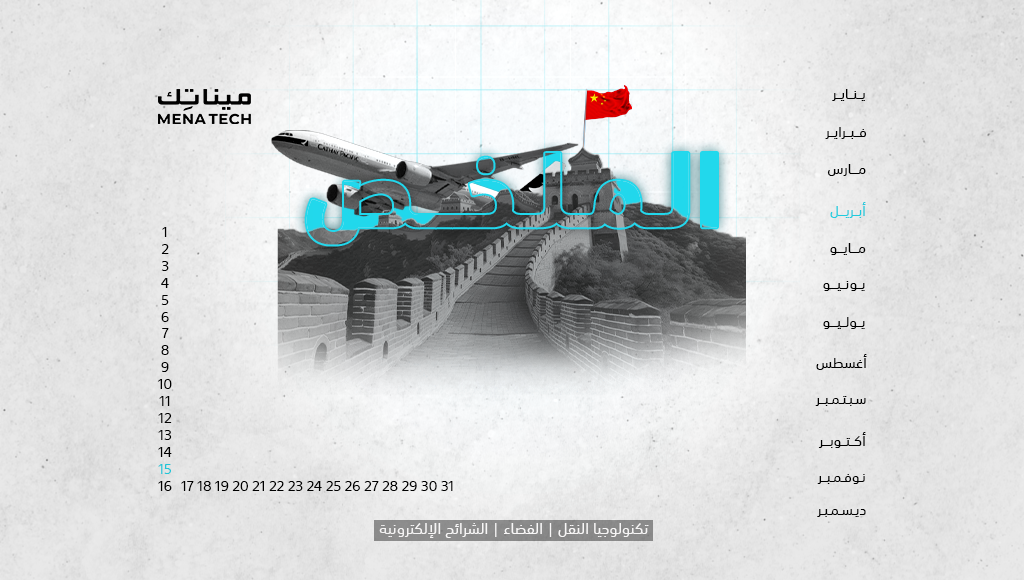 الملخص | قرار صيني يهز صناعة الشرائح، وBoeing تواجه المزيد من الأزمات | 15 أبريل 2024