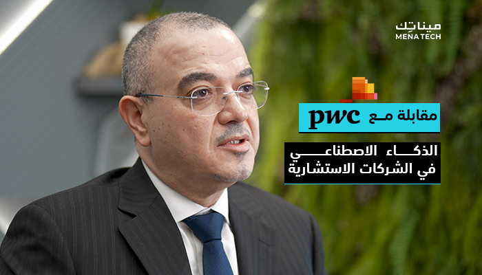رياض النجار، رئيس مجلس إدارة PwC في المملكة العربية السعودية