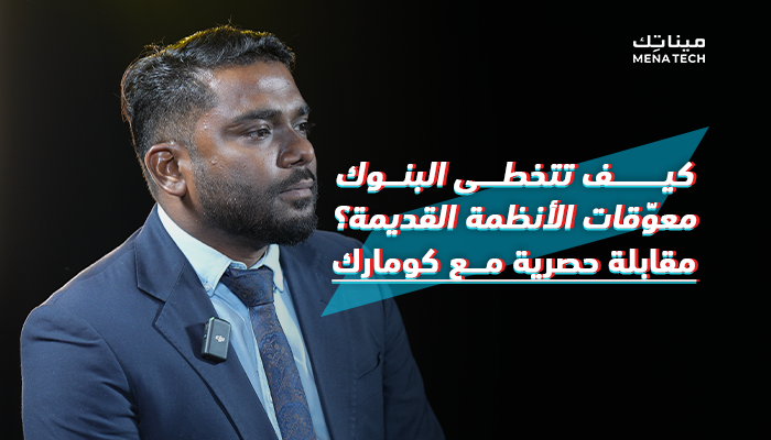 لطيف شيك، مدير تطوير الأعمال لمنطقة الشرق الأوسط في شركة كومارك