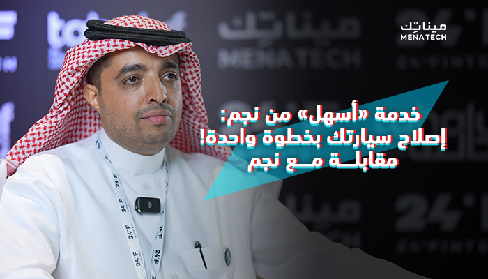 عبد الله الخلف، نائب الرئيس التنفيذي لقطاع التقنية | نجم لخدمات التأمين
