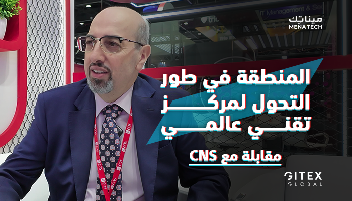 الدعم الحكومي وأهم التحديات في مجال إدماج الأنظمة في الشرق الأوسط | مقابلة مع المدير العام لشركة CNS