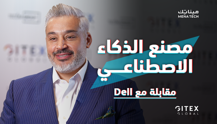 سامر الجيوسي، المسؤول الإقليمي للذكاء الاصطناعي والذكاء الاصطناعي التوليدي في أوروبا الوسطى والشرقية والشرق الأوسط وتركيا وإفريقيا لشركة دل.