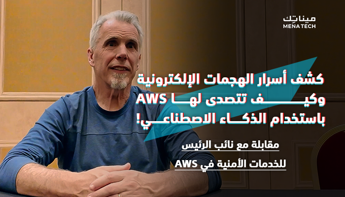 جي ريتنهاوس، نائب الرئيس للخدمات الأمنية في AWS