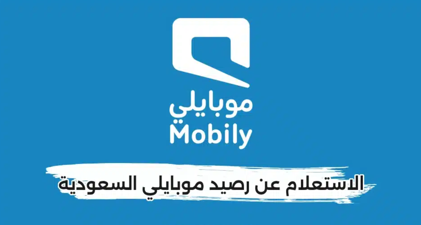 كيف اعرف رصيد موبايلي بطريقة سريعة؟