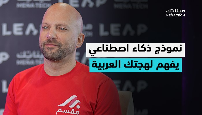 السيد فؤاد جريس، الشريك المؤسس والرئيس التنفيذي لشركة مقسم