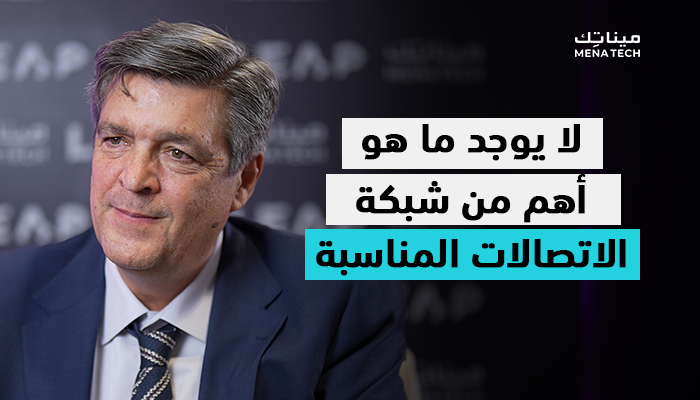 السيد روكي لوزانو، نائب الرئيس الأول للبية التحتية للشبكات في منطقة الشرق الأوسط وإفريقيا في شركة نوكيا