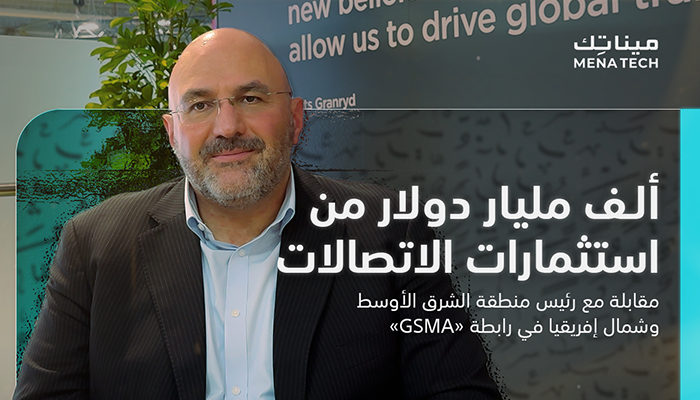 السيد جواد عباسي، رئيس منطقة الشرق الأوسط وشمال إفريقيا في رابطة GSMA