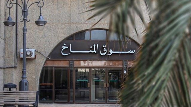 ماذا تعرف عن أزمة سوق المناخ وماذا حدث بعدها؟