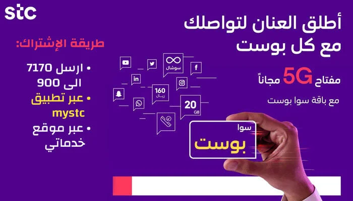 ما هي باقات سوا بوست بلس وكيف تقدر تفعلها؟