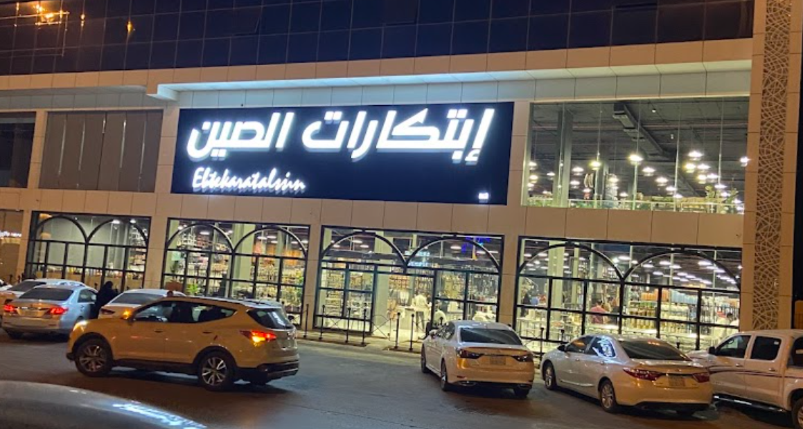 أين توجد أفرع ابتكارات الصين الرياض في السعودية؟