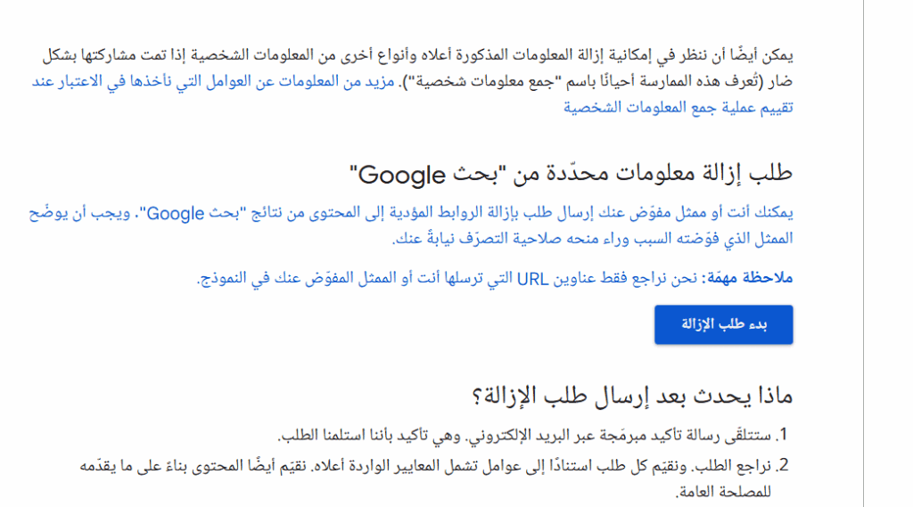 إزالة بياناتك الشخصية من نتائج بحث جوجل