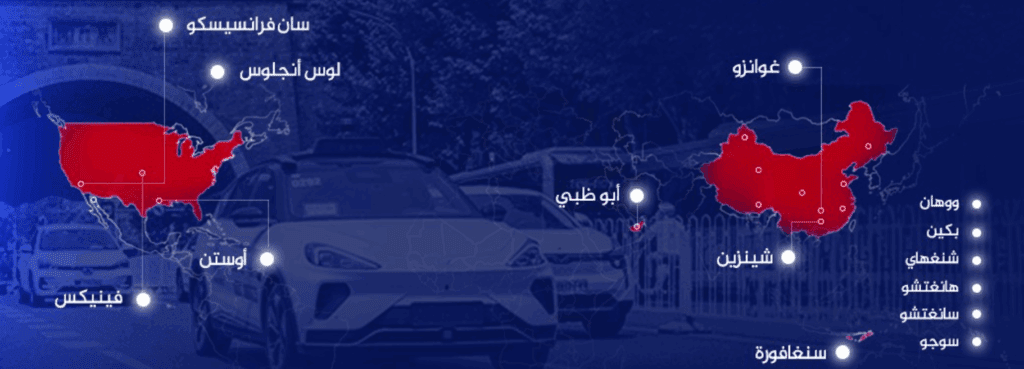 أين يمكنك طلب روبوت تاكسي حول العالم، وما ميزات الخدمة؟
