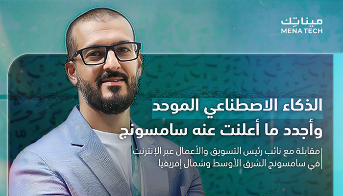 عمر صاحب، نائب رئيس التسويق والأعمال عبر الإنترنت في سامسونج الشرق الأوسط وشمال إفريقيا