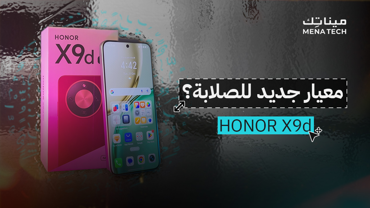 هاتف يتحمّل كل شيء! | HONOR X9d