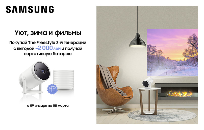 Приобрети проектор The Freestyle с выгодой