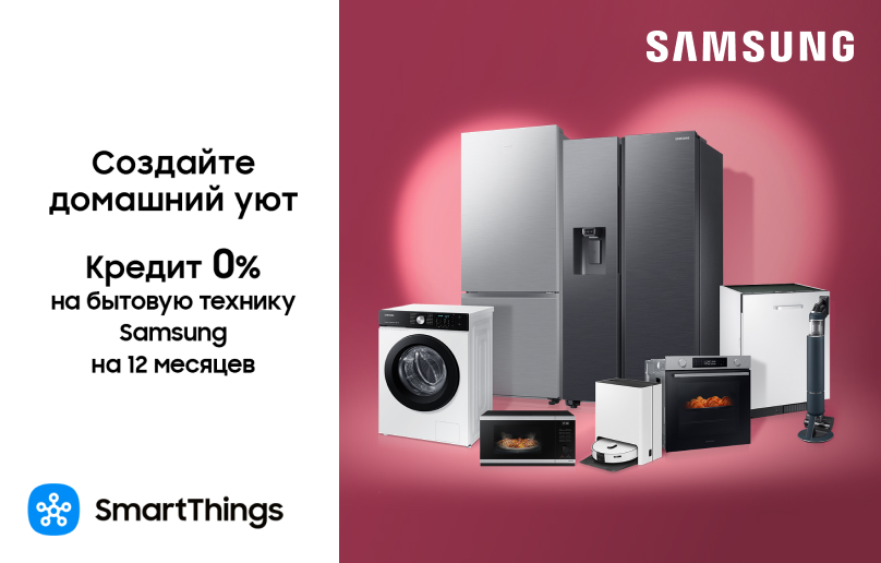 Рассрочка 12 месяцев 0% на бытовую технику Samsung