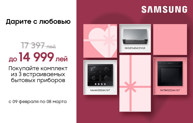 Приобретите комплект из 3 встраиваемых бытовых приборов Samsung по супер цене