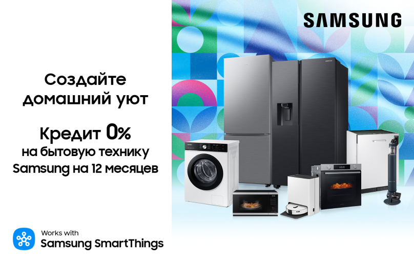 Рассрочка 12 месяцев 0% на бытовую технику Samsung