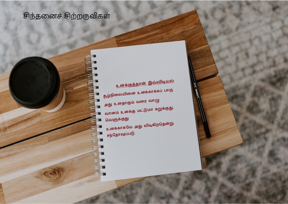 உனக்குத்தான் இவ்விடியல்