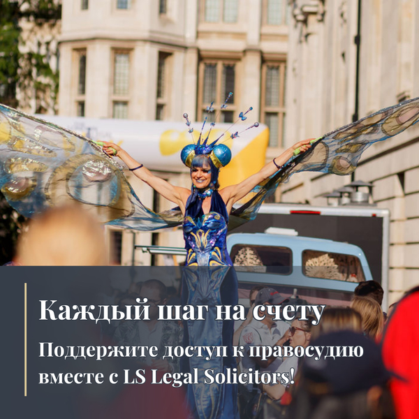 Каждый шаг на счету: поддержите доступ к правосудию вместе с LS Legal Solicitors!