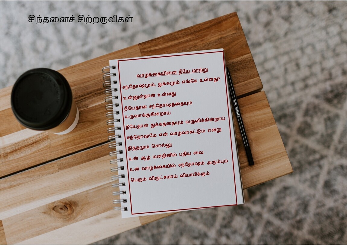 வாழ்க்கையினை நீயே மாற்று