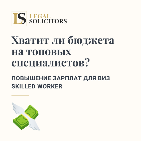 Хватит ли бюджета на топовых специалистов? Повышение зарплат для виз Skilled Worker