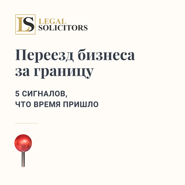 Переезд бизнеса за границу: 5 сигналов, что время пришло