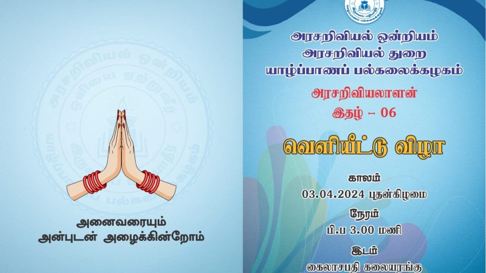 அரசறிவியலாளன் 06 இதழ் யாழ் பல்கலையில் வெளியீடு