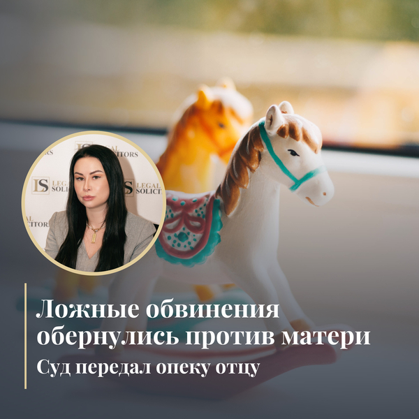 Ложные обвинения обернулись против матери: суд передал опеку отцу