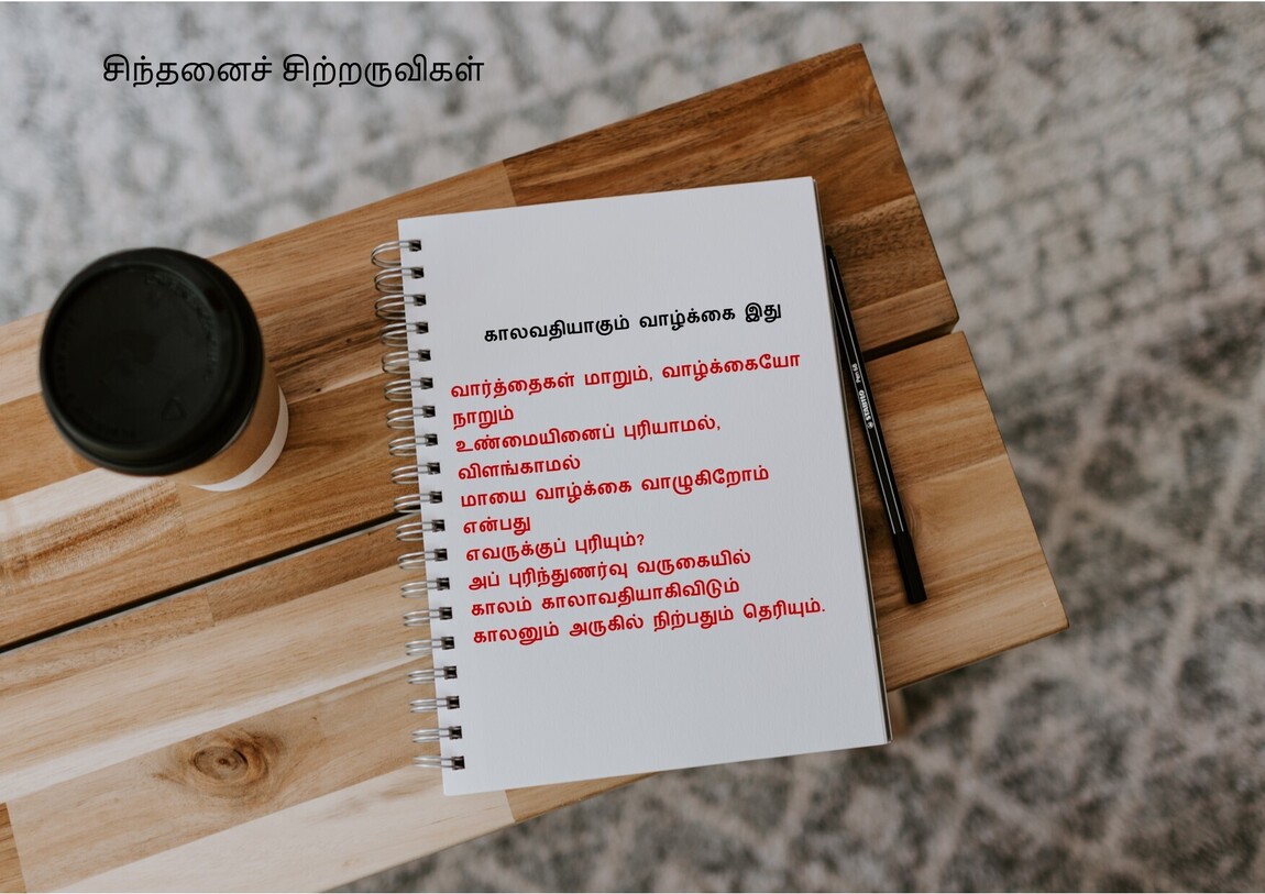 காலவதியாகும் வாழ்க்கை